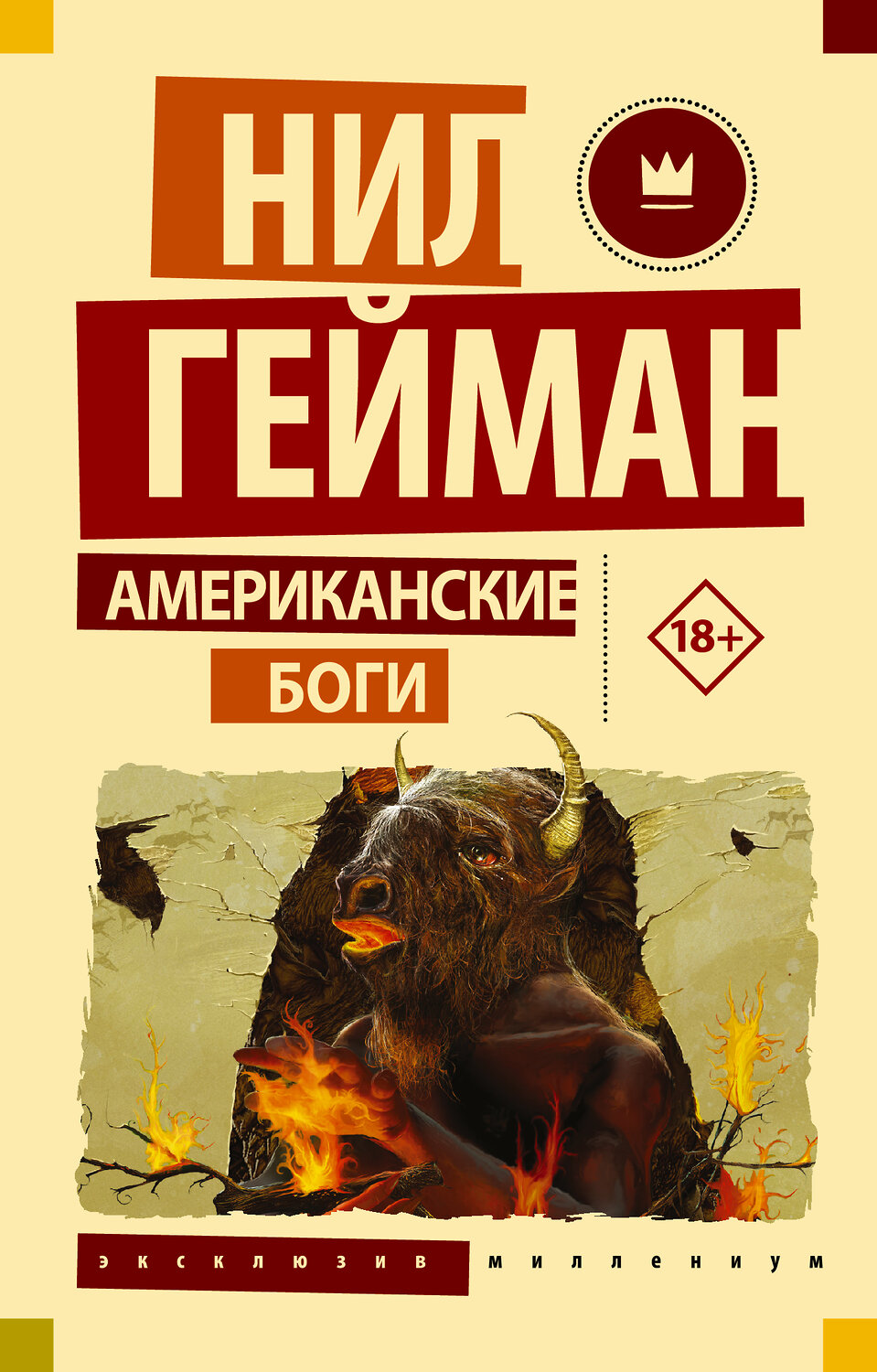 АСТ Нил Гейман "Американские боги" 364941 978-5-17-096766-7