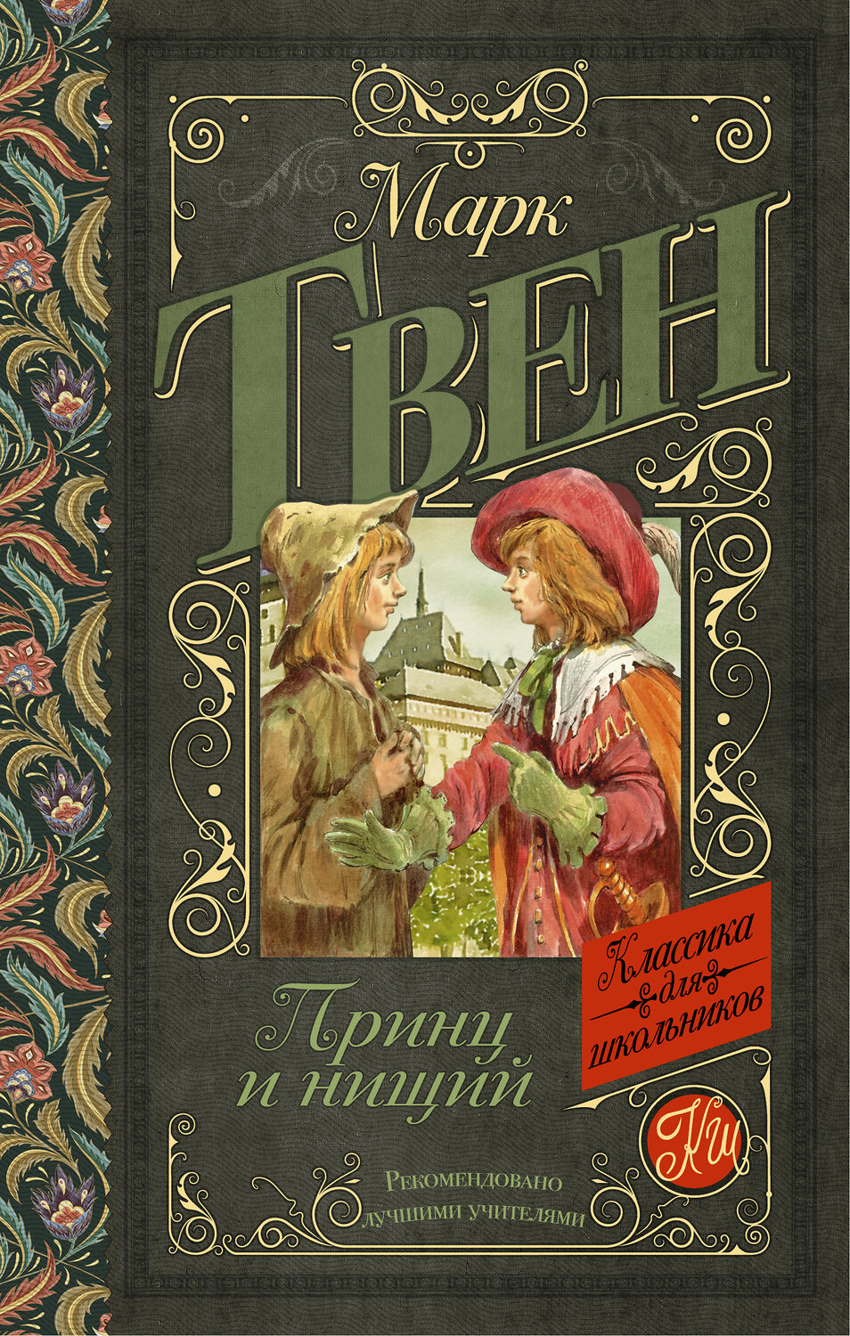 АСТ Твен М. "Принц и нищий" 364955 978-5-17-096881-7