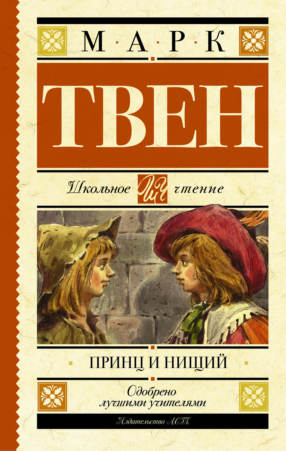 АСТ Твен М. "Принц и нищий" 364958 978-5-17-096884-8