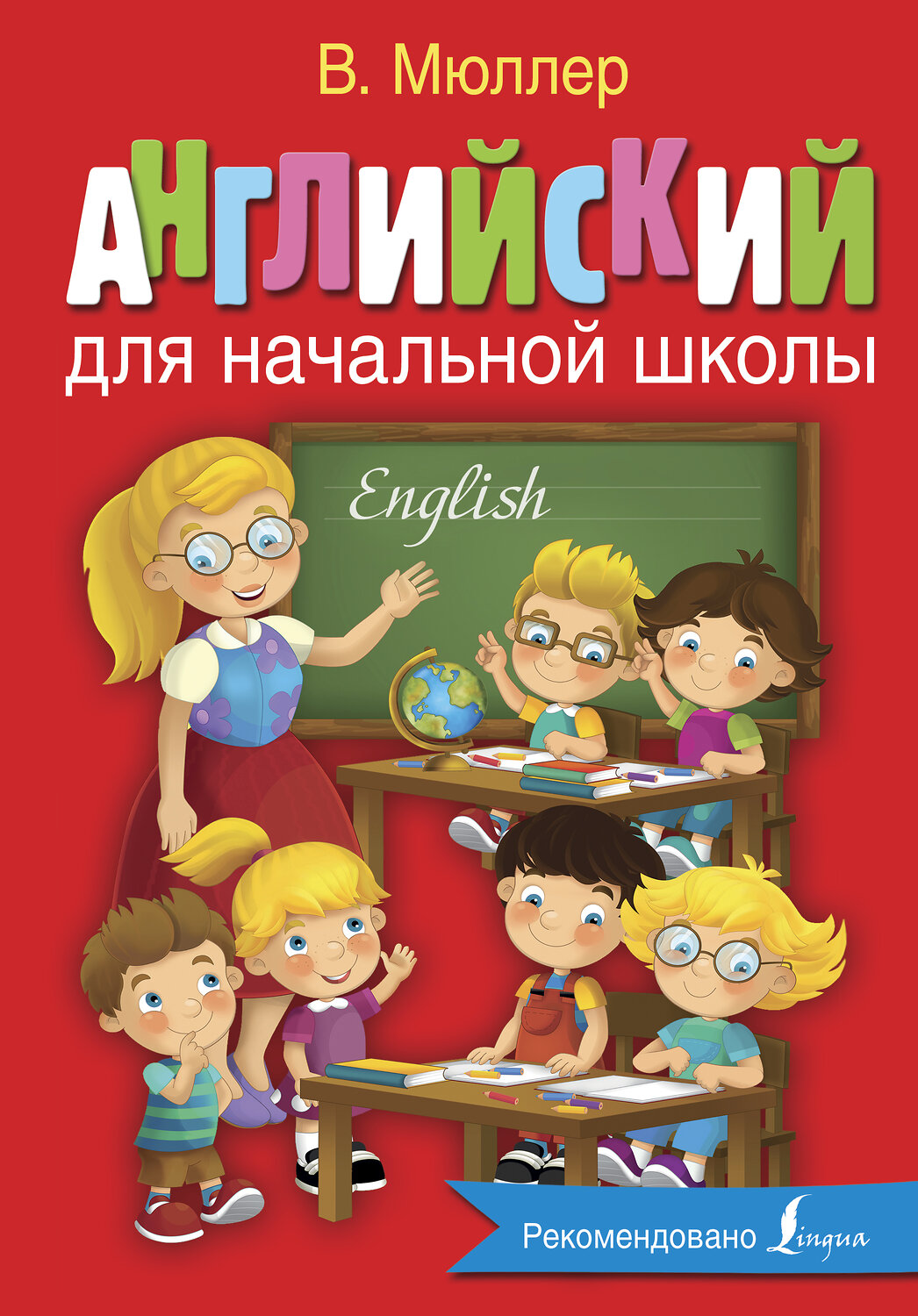 АСТ В.Мюллер "Английский для начальной школы" 364975 978-5-17-097008-7
