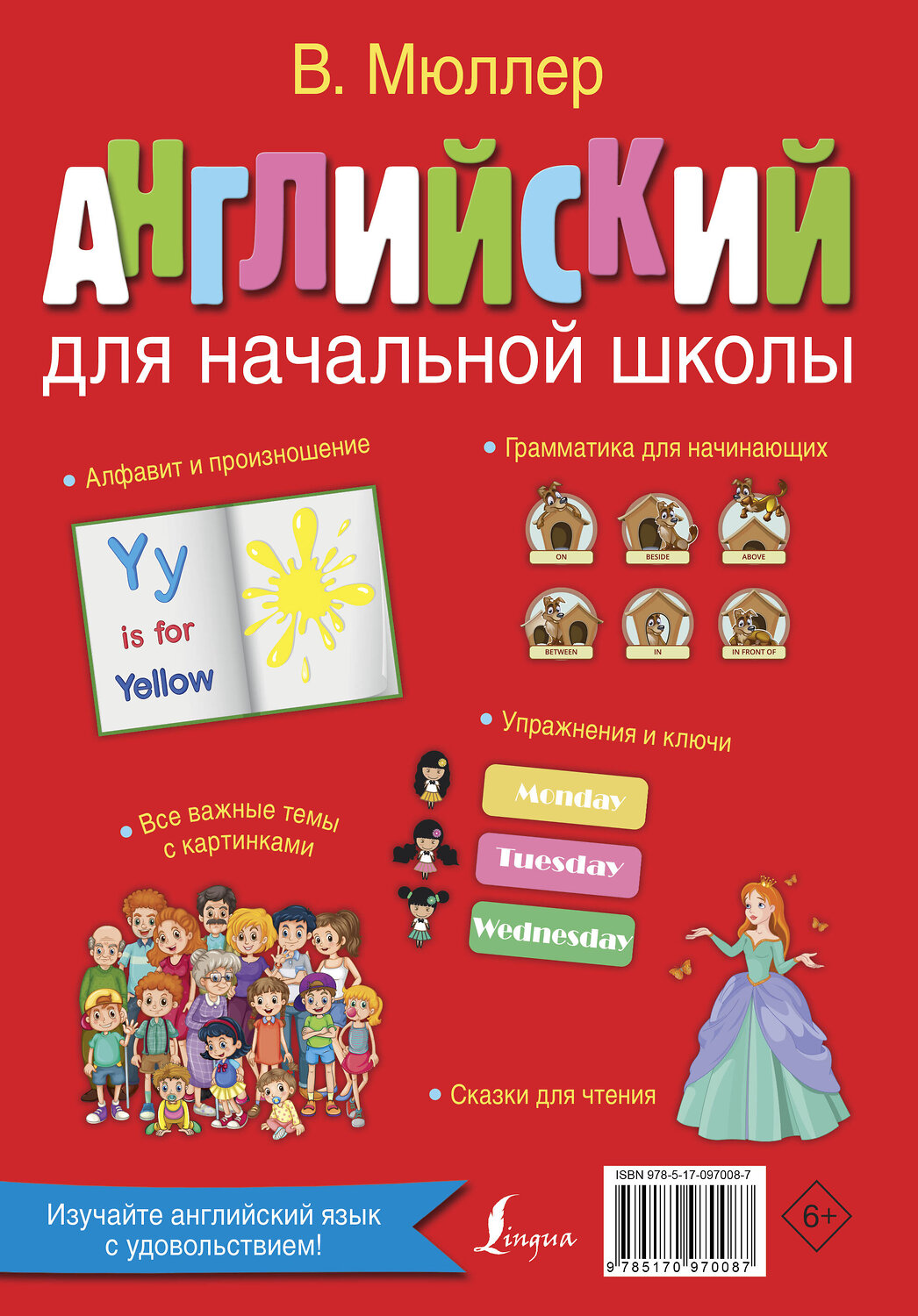 АСТ В.Мюллер "Английский для начальной школы" 364975 978-5-17-097008-7