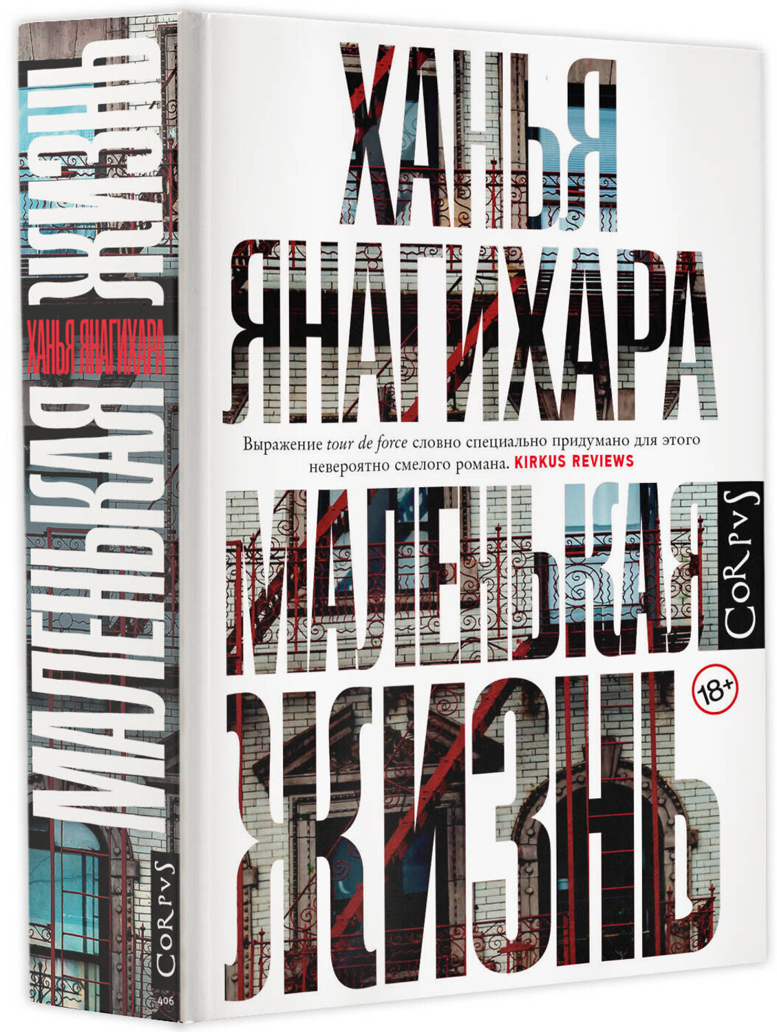 АСТ Ханья Янагихара "Маленькая жизнь" 364979 978-5-17-097119-0