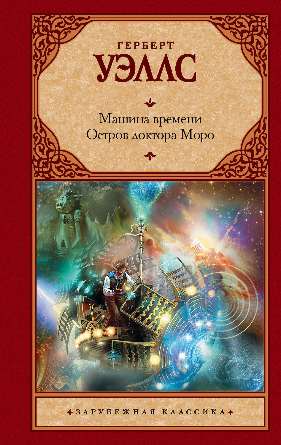 АСТ Герберт Уэллс "Машина времени. Остров доктора Моро" 364996 978-5-17-097334-7