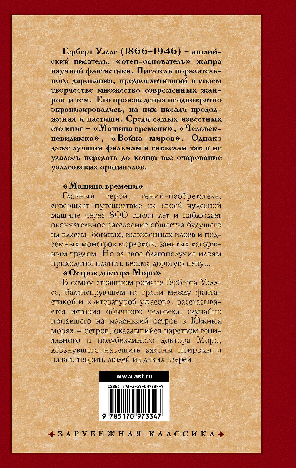 АСТ Герберт Уэллс "Машина времени. Остров доктора Моро" 364996 978-5-17-097334-7