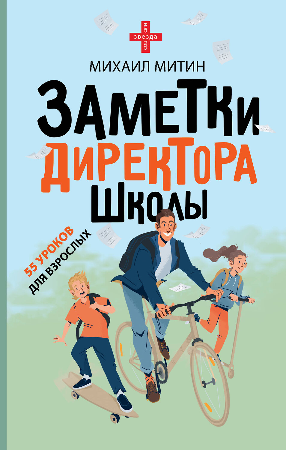 АСТ Михаил Митин "Заметки директора школы" 365009 978-5-17-097488-7