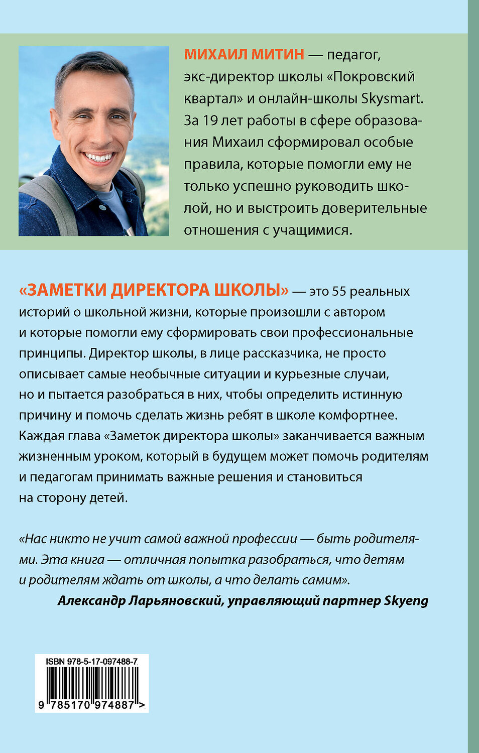 АСТ Михаил Митин "Заметки директора школы" 365009 978-5-17-097488-7
