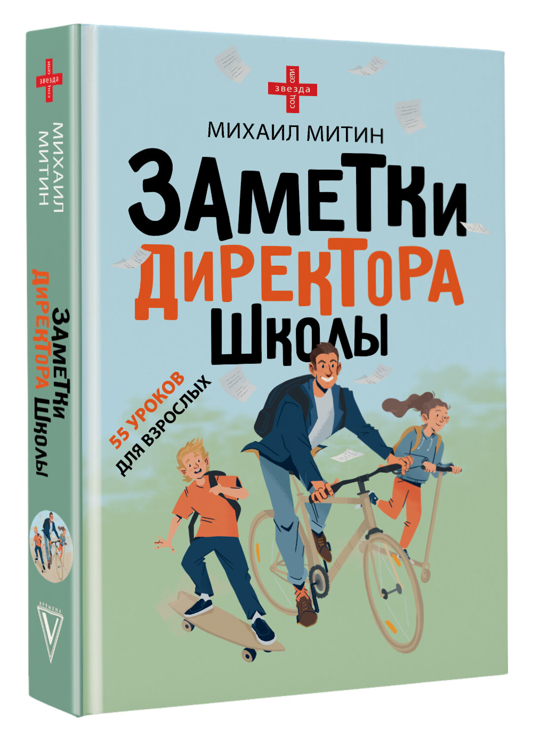 АСТ Михаил Митин "Заметки директора школы" 365009 978-5-17-097488-7