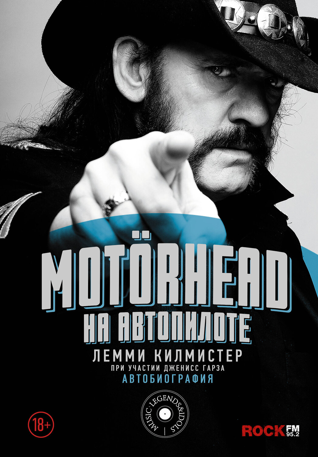АСТ Лемми Килмистер "Motorhead. На автопилоте" 365038 978-5-17-098021-5