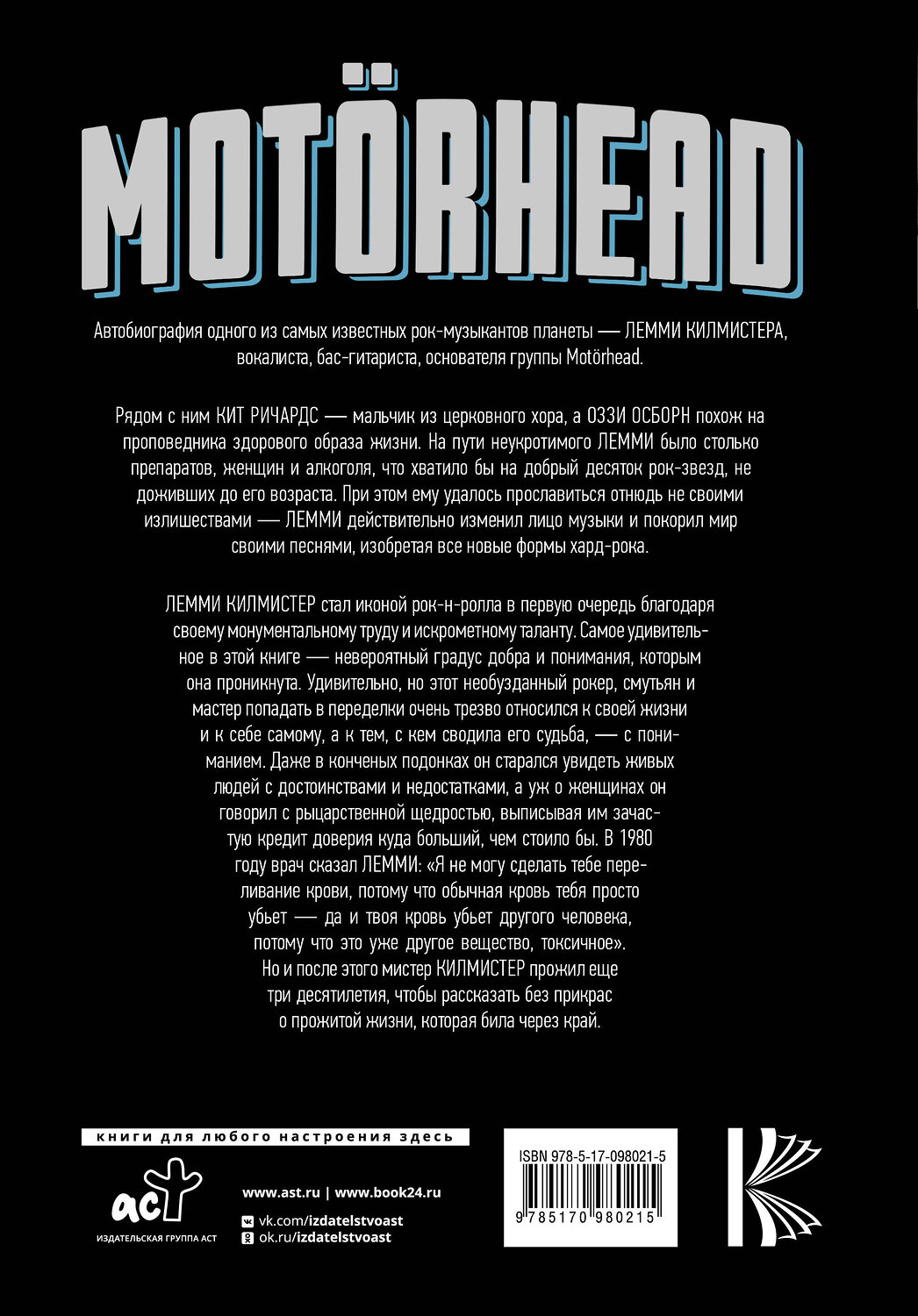 АСТ Лемми Килмистер "Motorhead. На автопилоте" 365038 978-5-17-098021-5