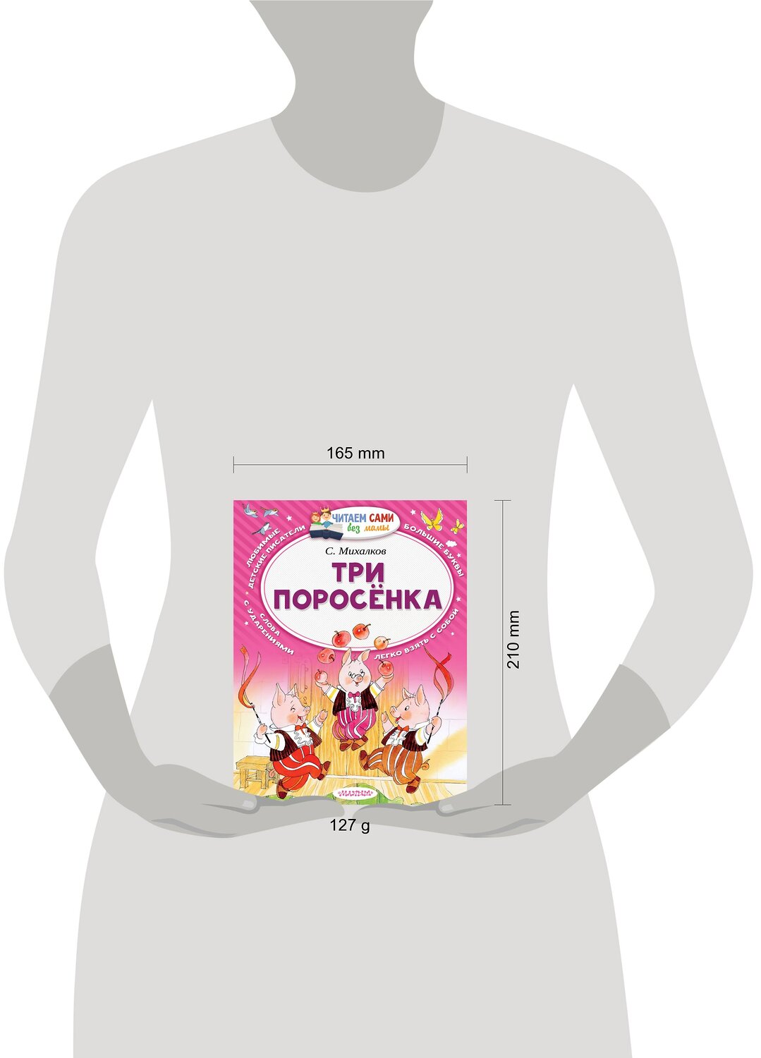 АСТ Михалков С.В. "Три поросёнка" 365066 978-5-17-098527-2