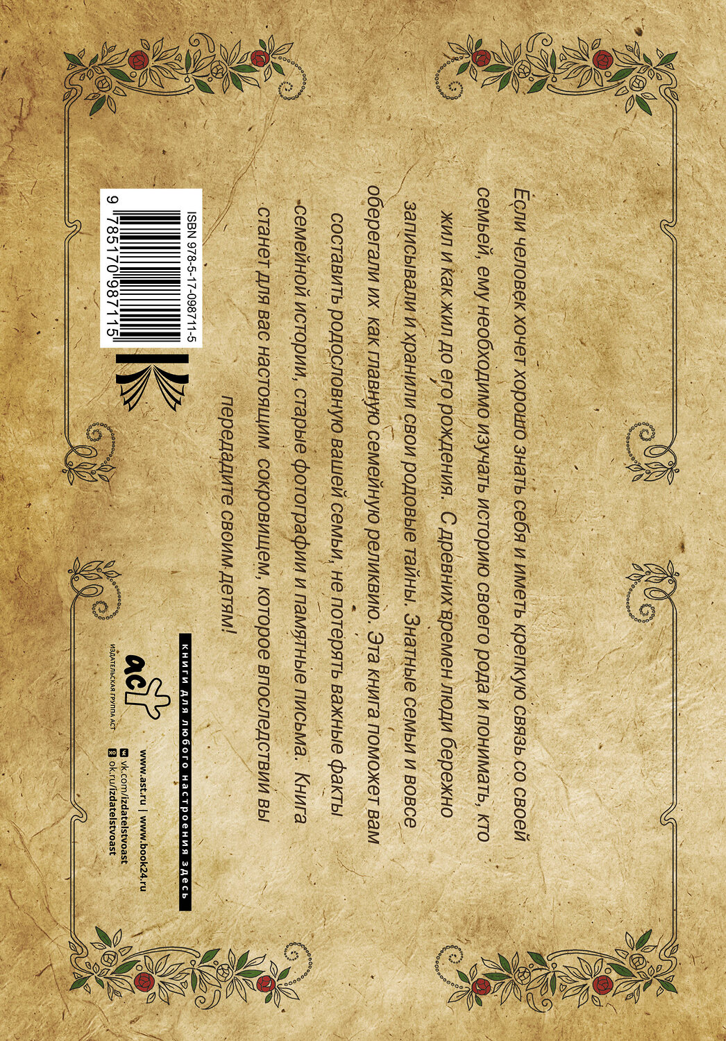 АСТ . "Родословная книга нашей семьи" 365107 978-5-17-098711-5