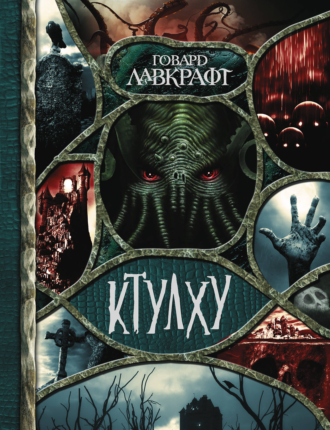 АСТ Лавкрафт Г.Ф. "Ктулху" 365177 978-5-17-099256-0
