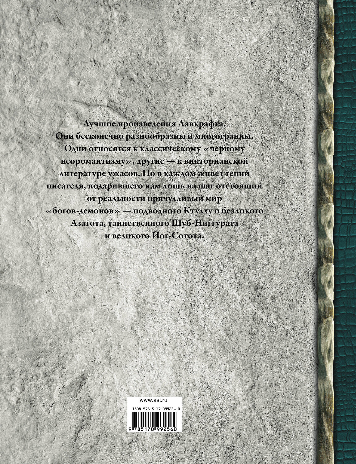 АСТ Лавкрафт Г.Ф. "Ктулху" 365177 978-5-17-099256-0