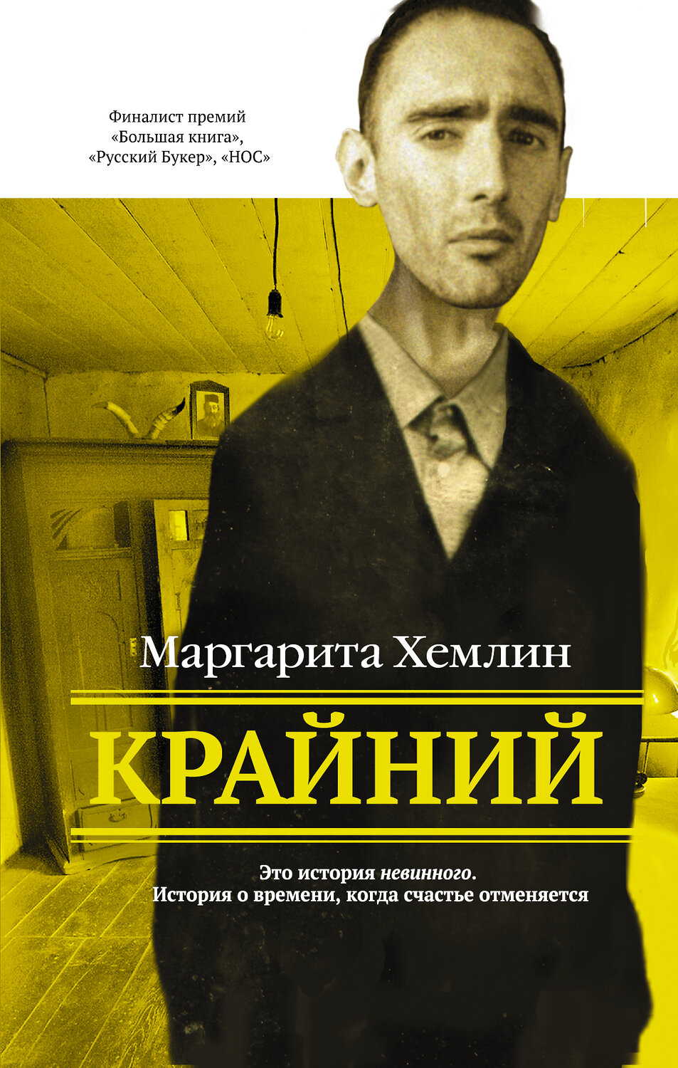 АСТ Маргарита Хемлин "Крайний" 365191 978-5-17-099308-6