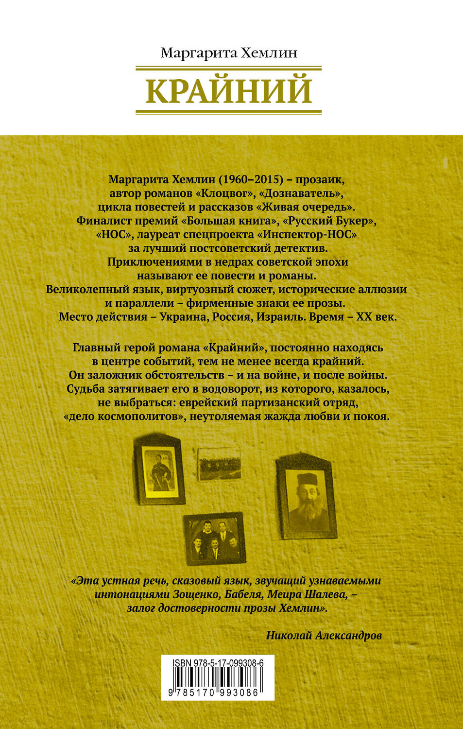 АСТ Маргарита Хемлин "Крайний" 365191 978-5-17-099308-6