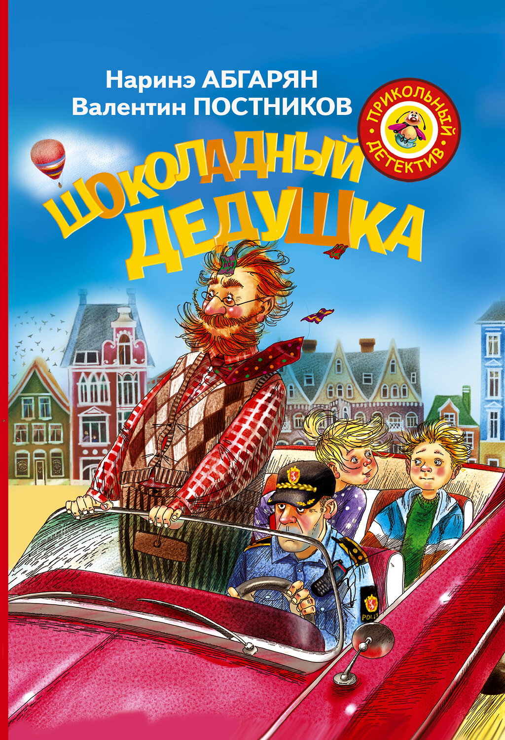 АСТ Абгарян Наринэ, Постников Валентин "Шоколадный дедушка" 365203 978-5-17-099423-6
