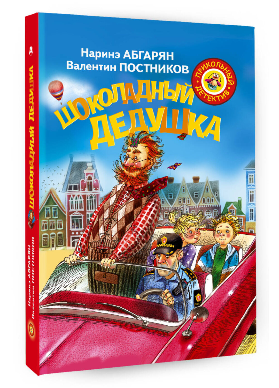 АСТ Абгарян Наринэ, Постников Валентин "Шоколадный дедушка" 365203 978-5-17-099423-6