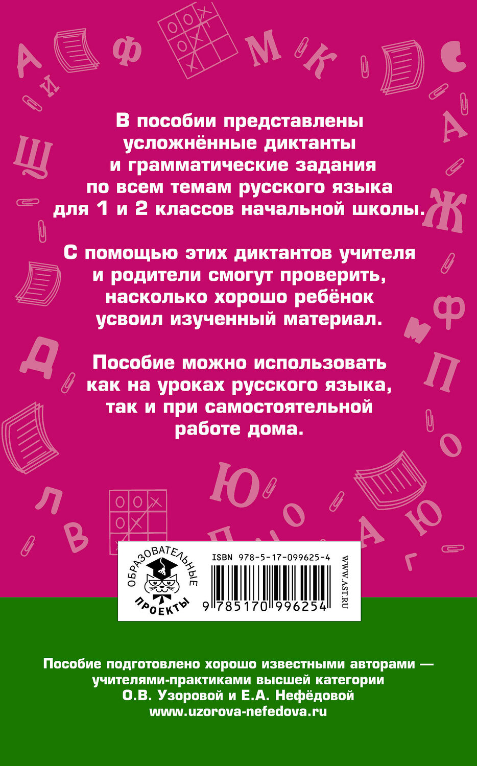 АСТ Узорова О.В., Нефедова Е.А. "Диктанты повышенной сложности. 1 - 2 классы" 365230 978-5-17-099625-4