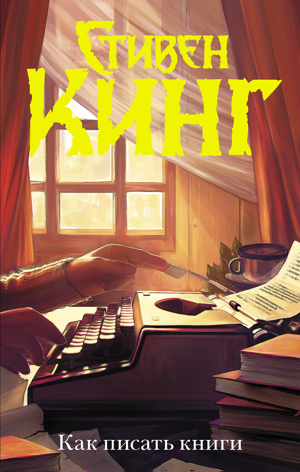 АСТ Стивен Кинг "Как писать книги" 365244 978-5-17-099726-8