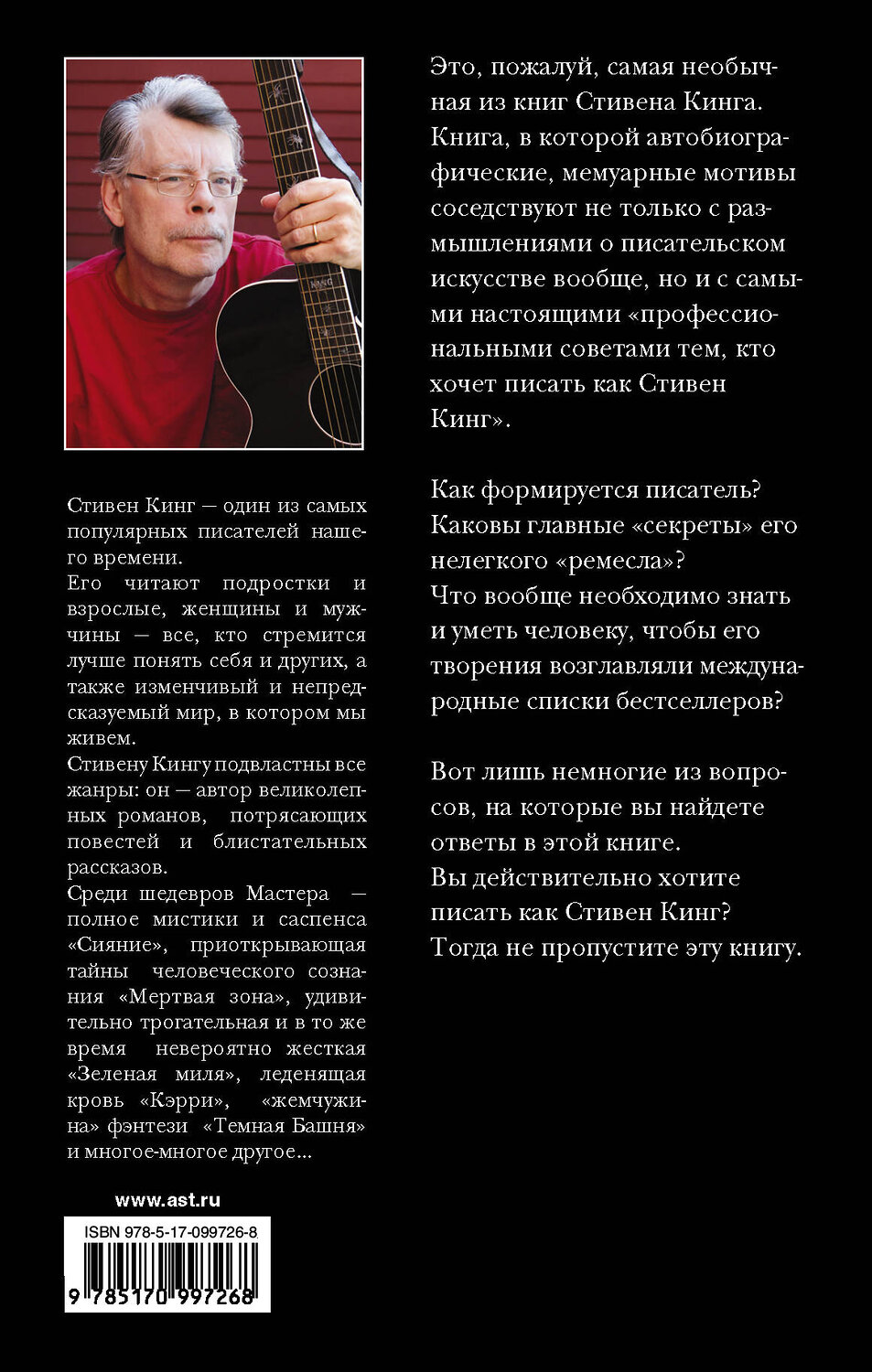 АСТ Стивен Кинг "Как писать книги" 365244 978-5-17-099726-8
