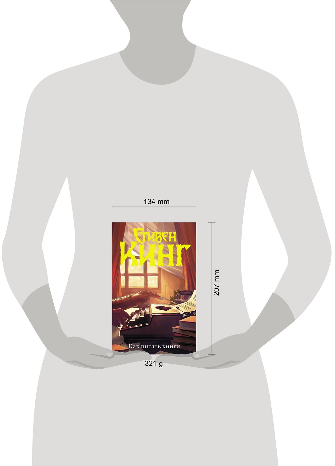 АСТ Стивен Кинг "Как писать книги" 365244 978-5-17-099726-8