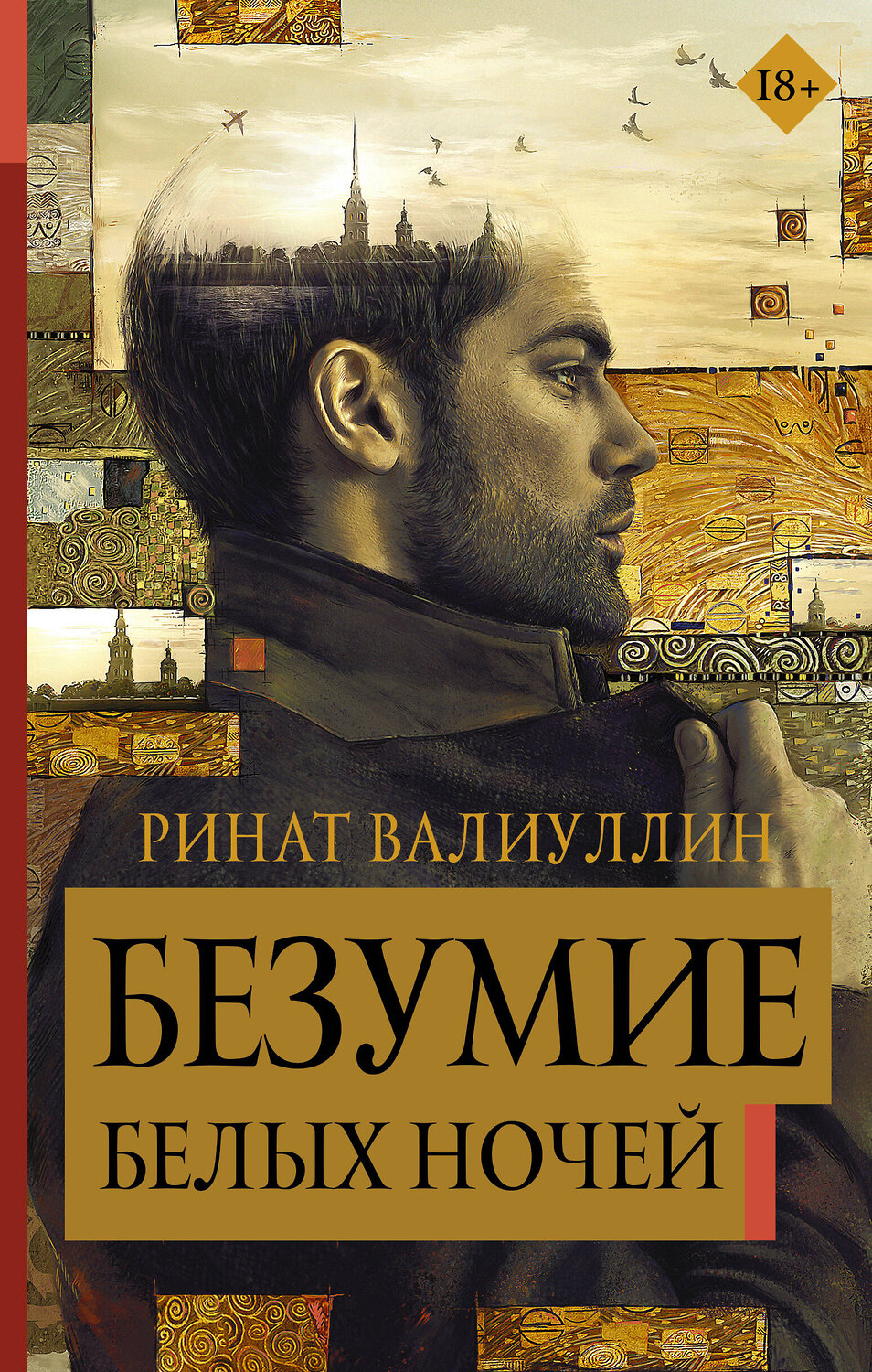 АСТ Ринат Валиуллин "Безумие белых ночей" 365274 978-5-17-100042-4