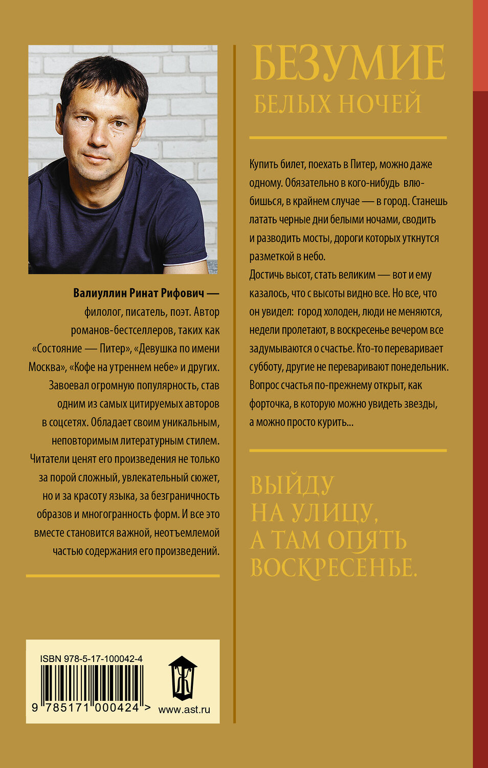 АСТ Ринат Валиуллин "Безумие белых ночей" 365274 978-5-17-100042-4
