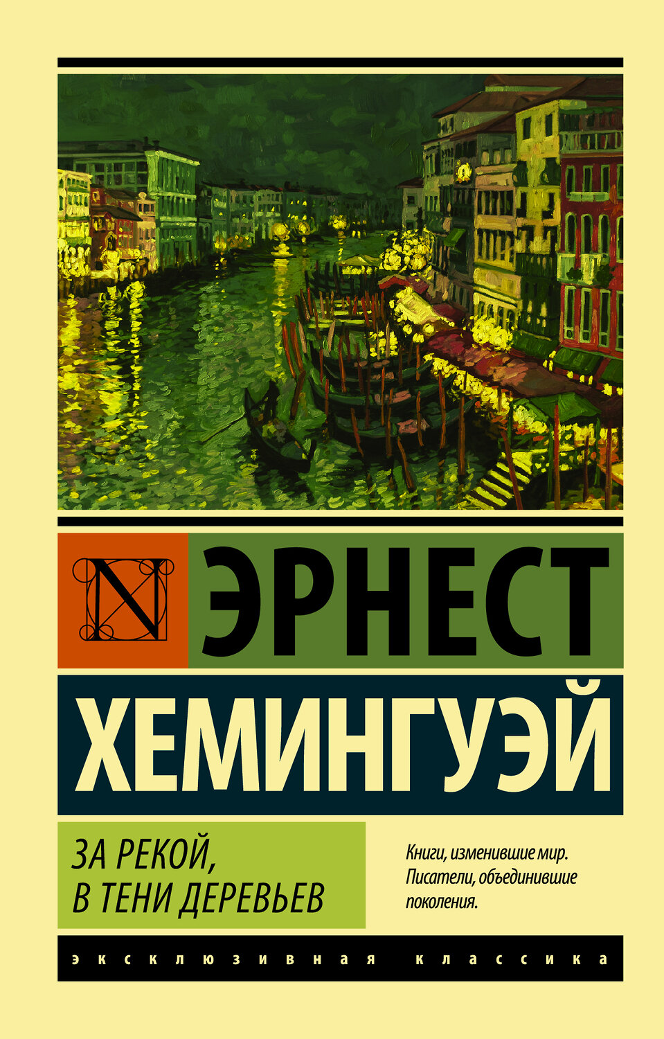 АСТ Эрнест Хемингуэй "За рекой, в тени деревьев" 365303 978-5-17-100255-8