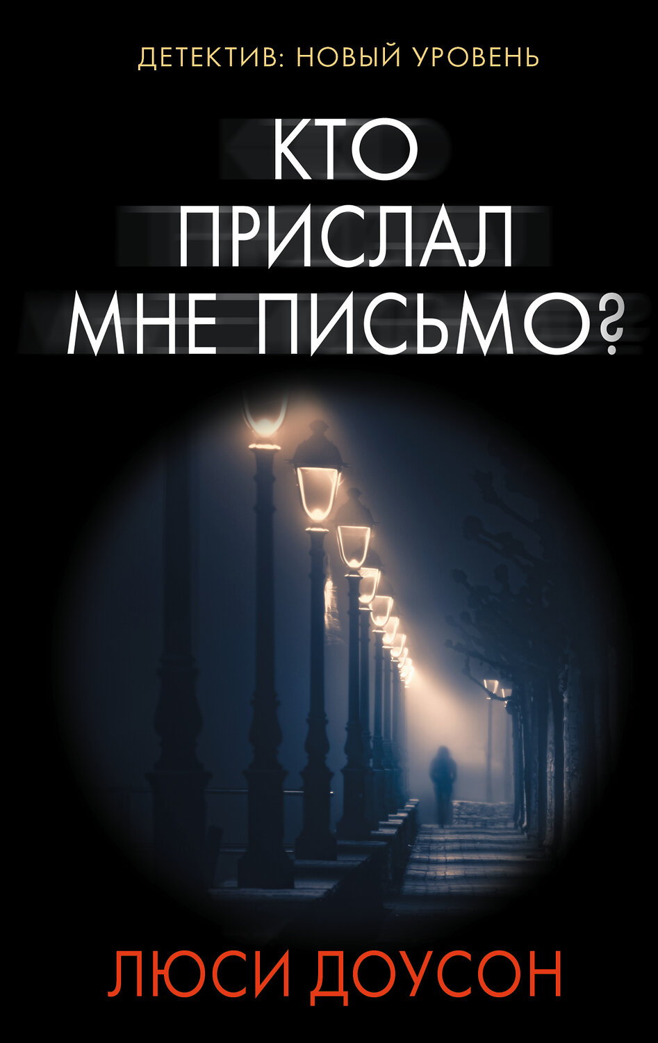 АСТ Люси Доусон "Кто прислал мне письмо?" 365315 978-5-17-100308-1