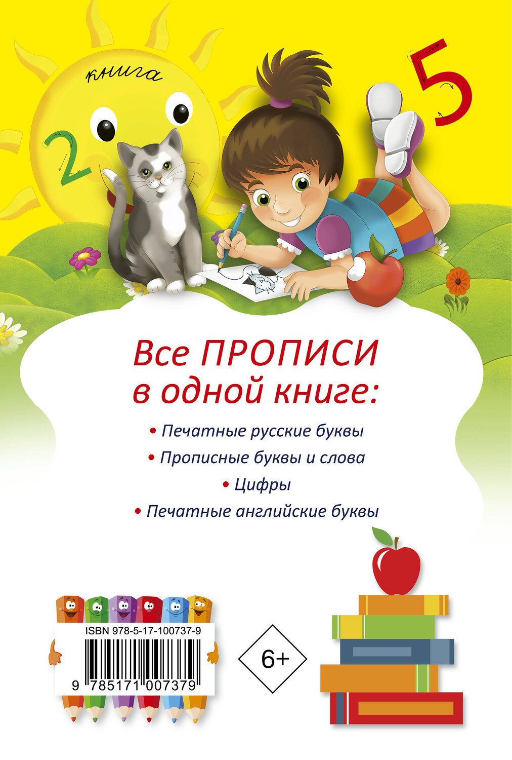 АСТ . "Все прописи в одной книге" 365369 978-5-17-100737-9