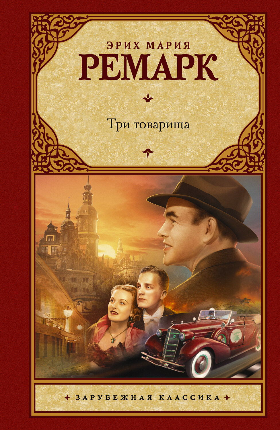 АСТ Эрих Мария Ремарк "Три товарища" 365412 978-5-17-101186-4
