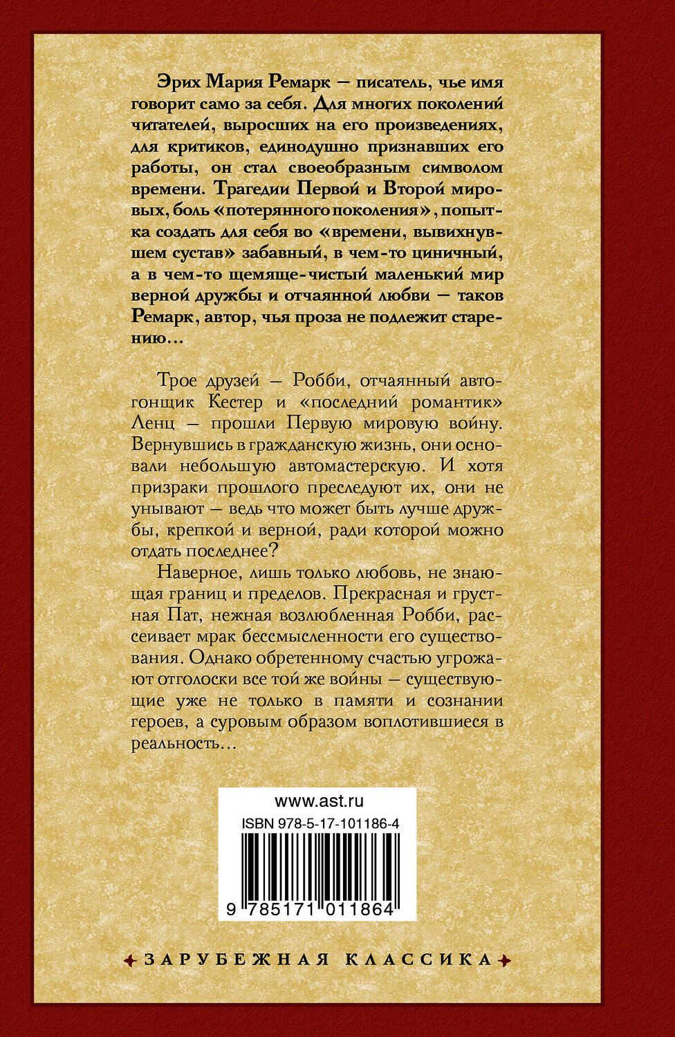 АСТ Эрих Мария Ремарк "Три товарища" 365412 978-5-17-101186-4