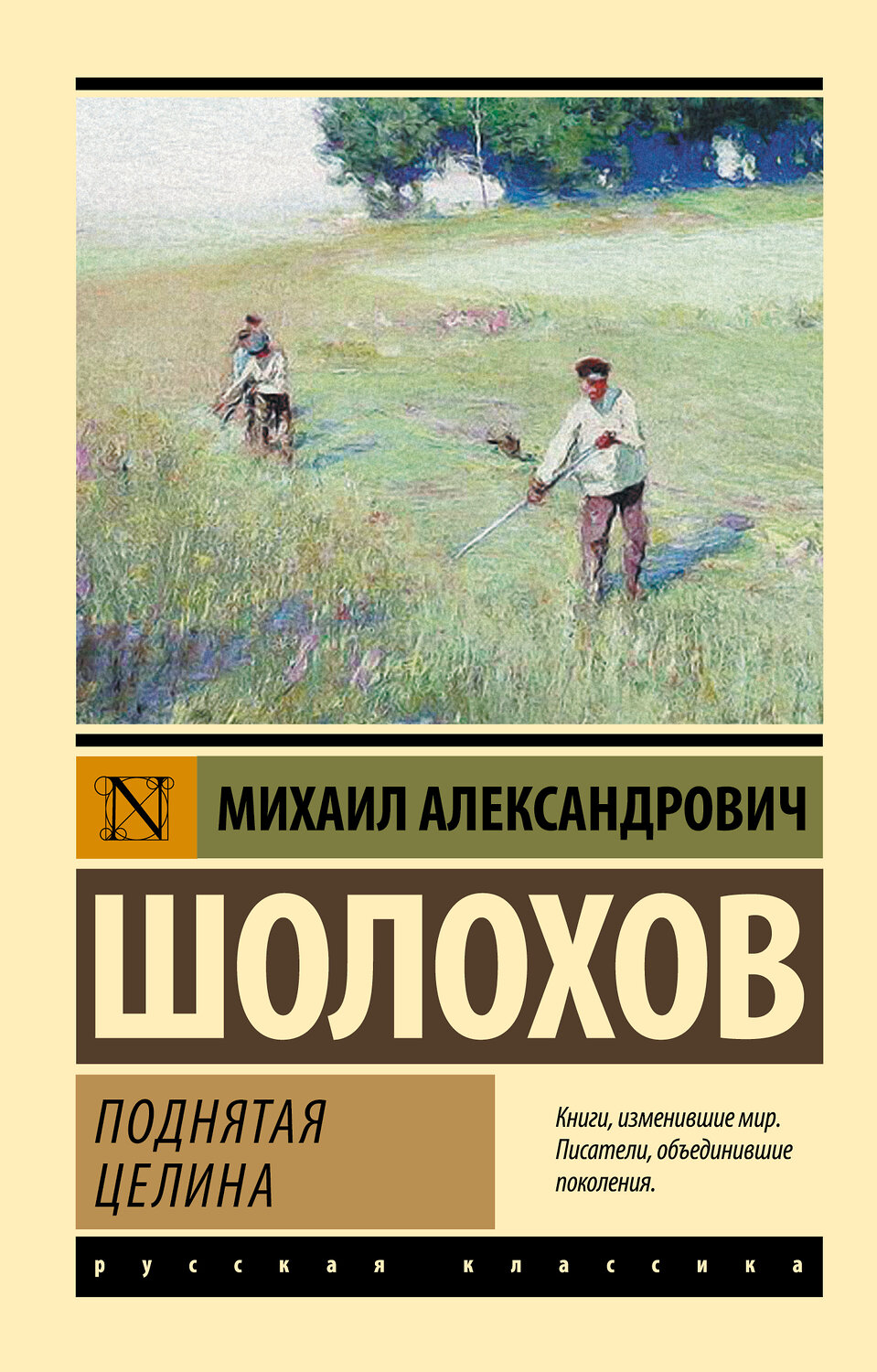 АСТ Михаил Александрович Шолохов "Поднятая целина" 365459 978-5-17-058844-2