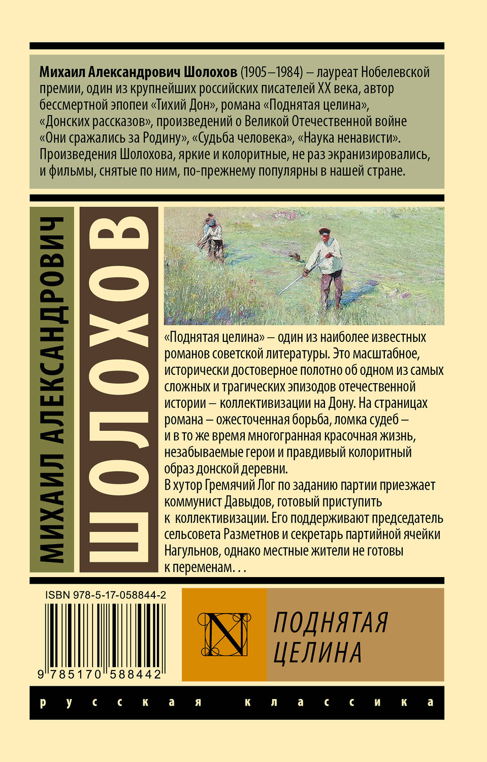 АСТ Михаил Александрович Шолохов "Поднятая целина" 365459 978-5-17-058844-2