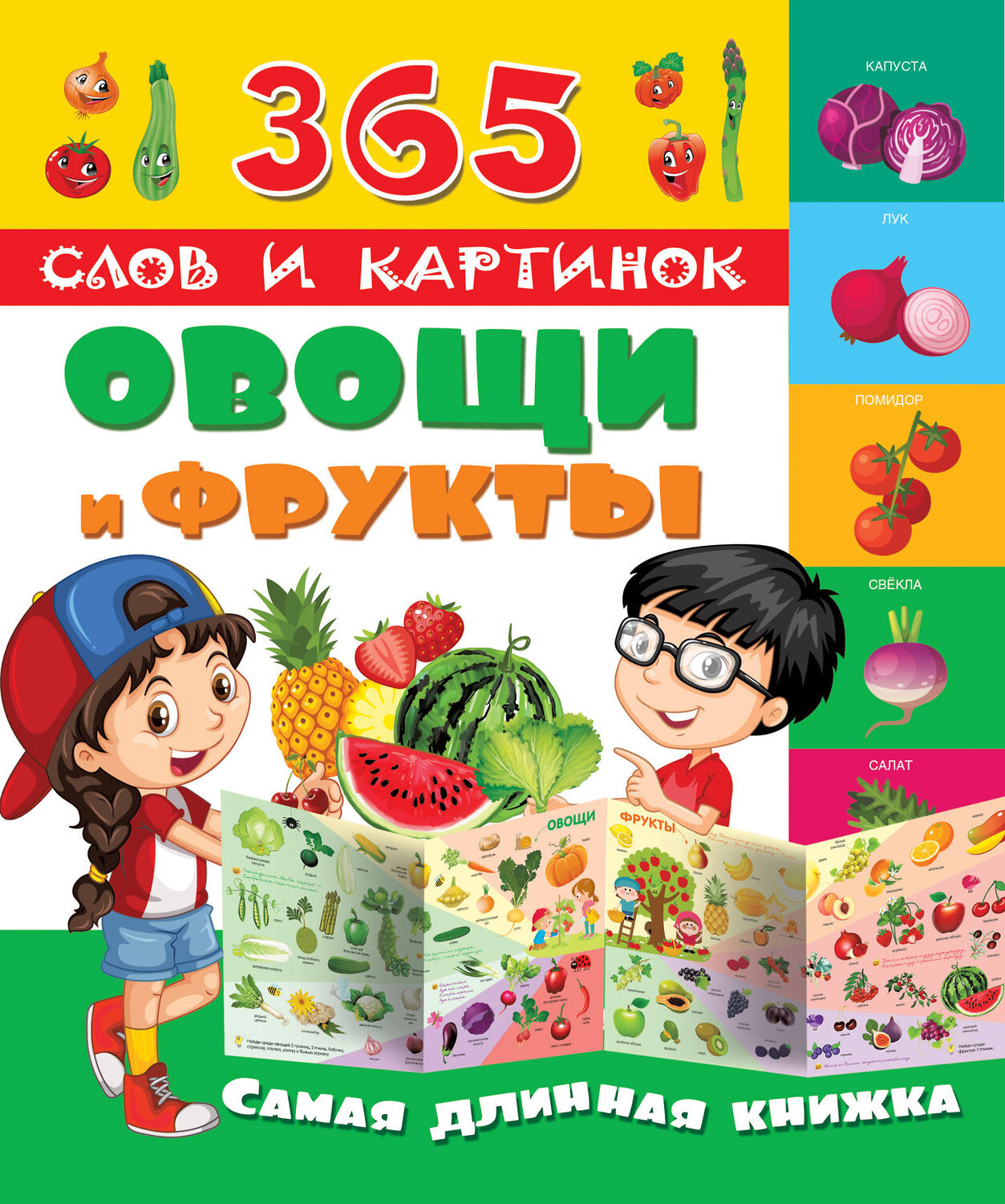 АСТ "Овощи и фрукты" 365505 978-5-17-101989-1
