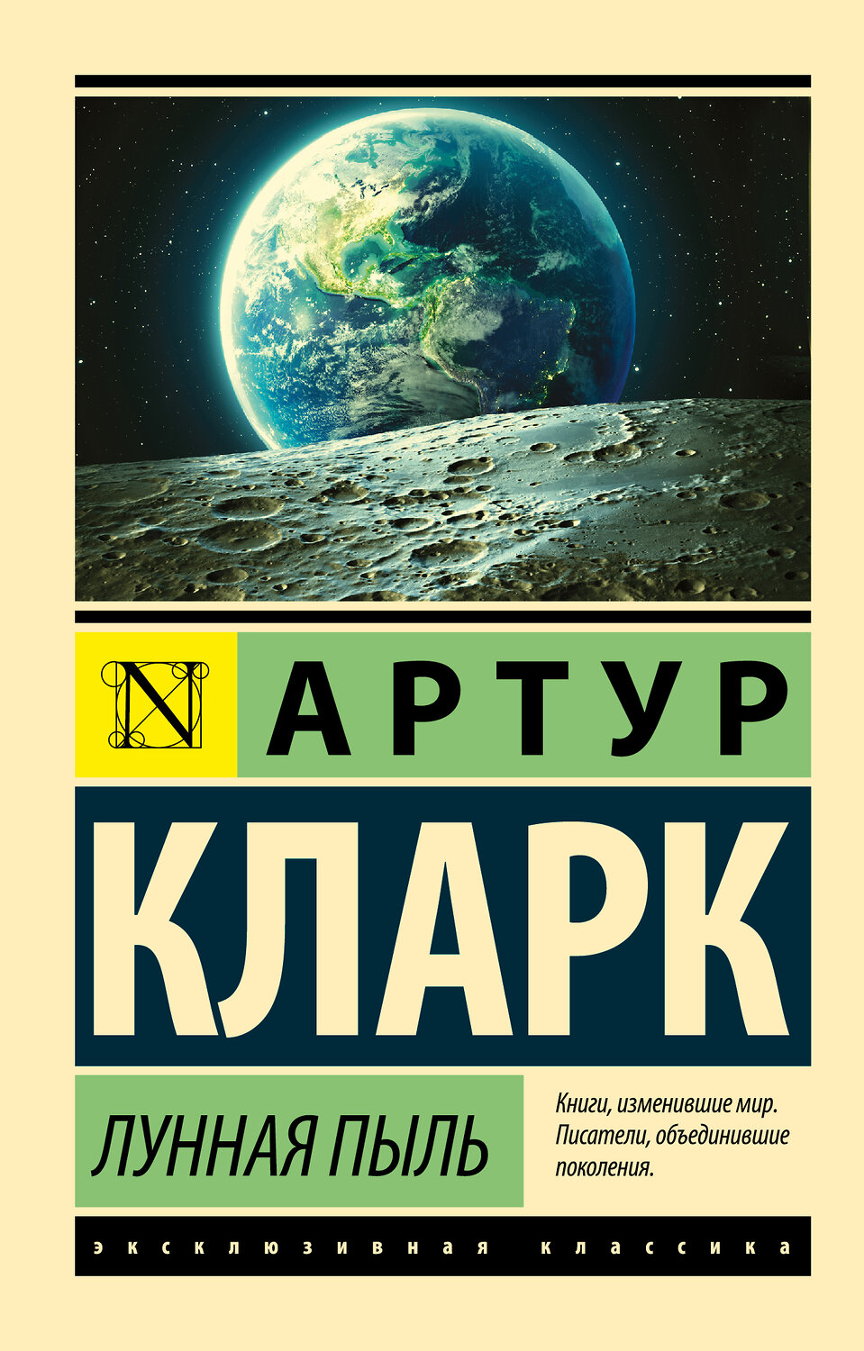 АСТ Артур Кларк "Лунная пыль" 365512 978-5-17-102018-7