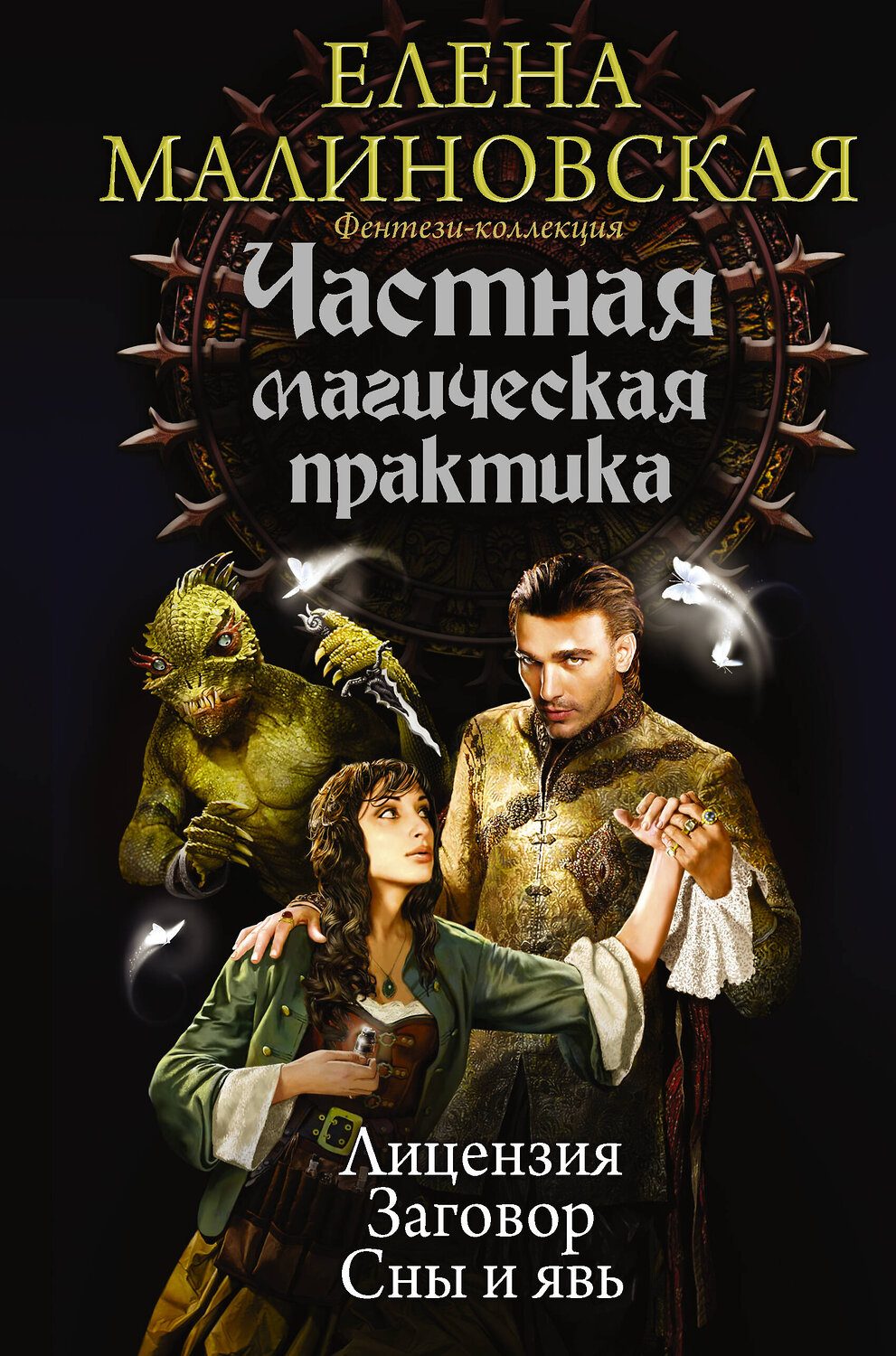 АСТ Елена Малиновская "Частная магическая практика" 365561 978-5-17-102338-6