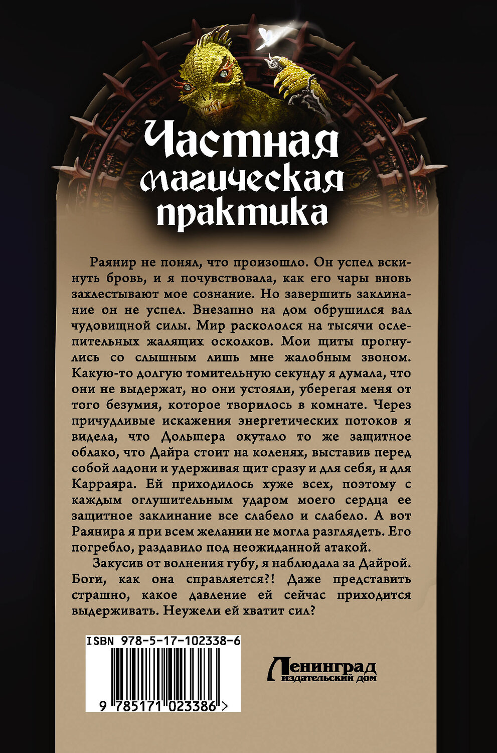 АСТ Елена Малиновская "Частная магическая практика" 365561 978-5-17-102338-6