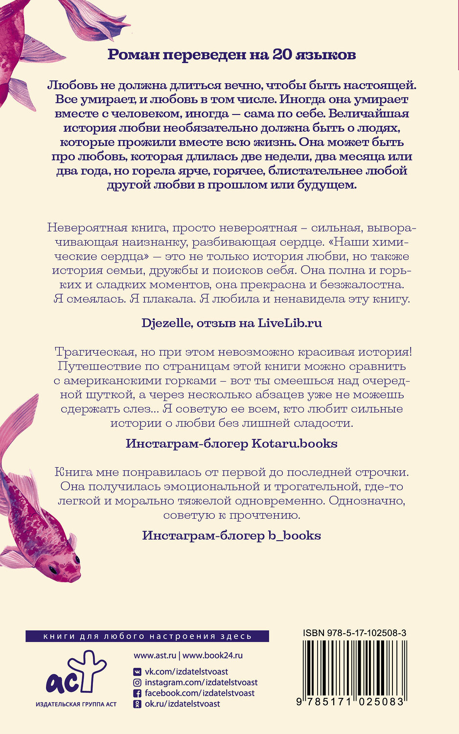 АСТ Кристал Сазерленд "Наши химические сердца" 365612 978-5-17-102508-3