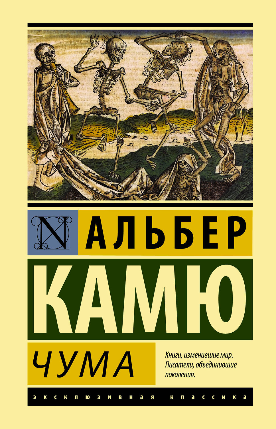 АСТ Альбер Камю "Чума" 365746 978-5-17-103587-7