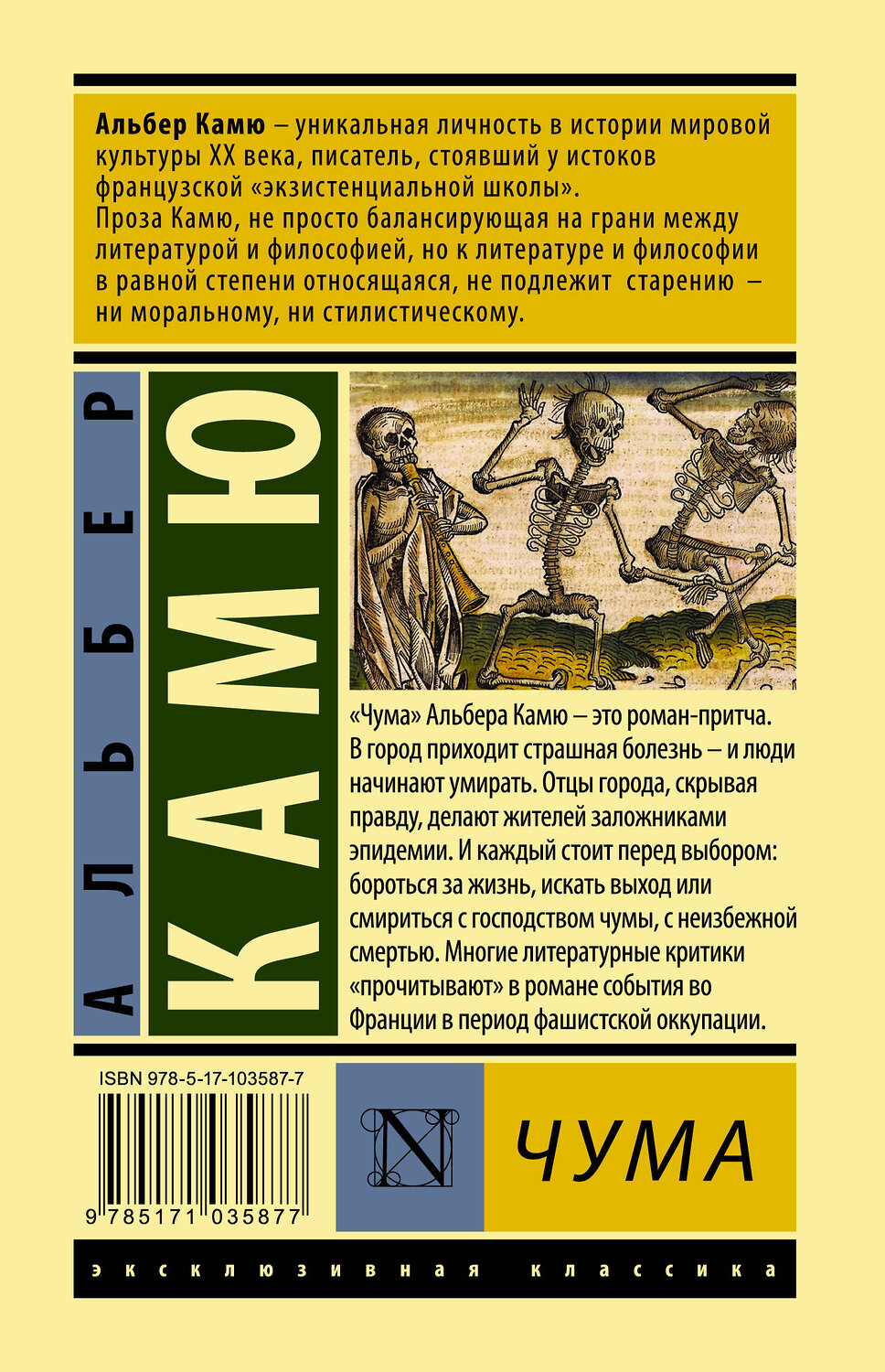 АСТ Альбер Камю "Чума" 365746 978-5-17-103587-7