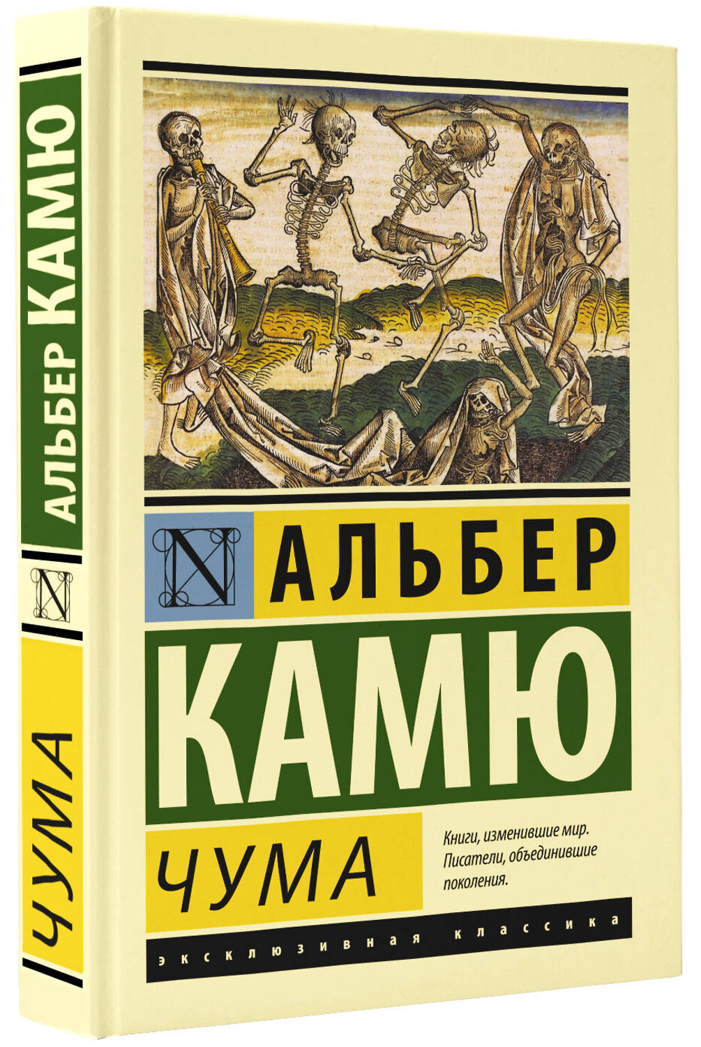 АСТ Альбер Камю "Чума" 365746 978-5-17-103587-7
