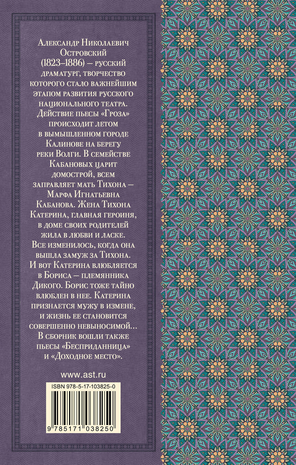 АСТ Островский А.Н. "Гроза. Пьесы" 365794 978-5-17-103825-0