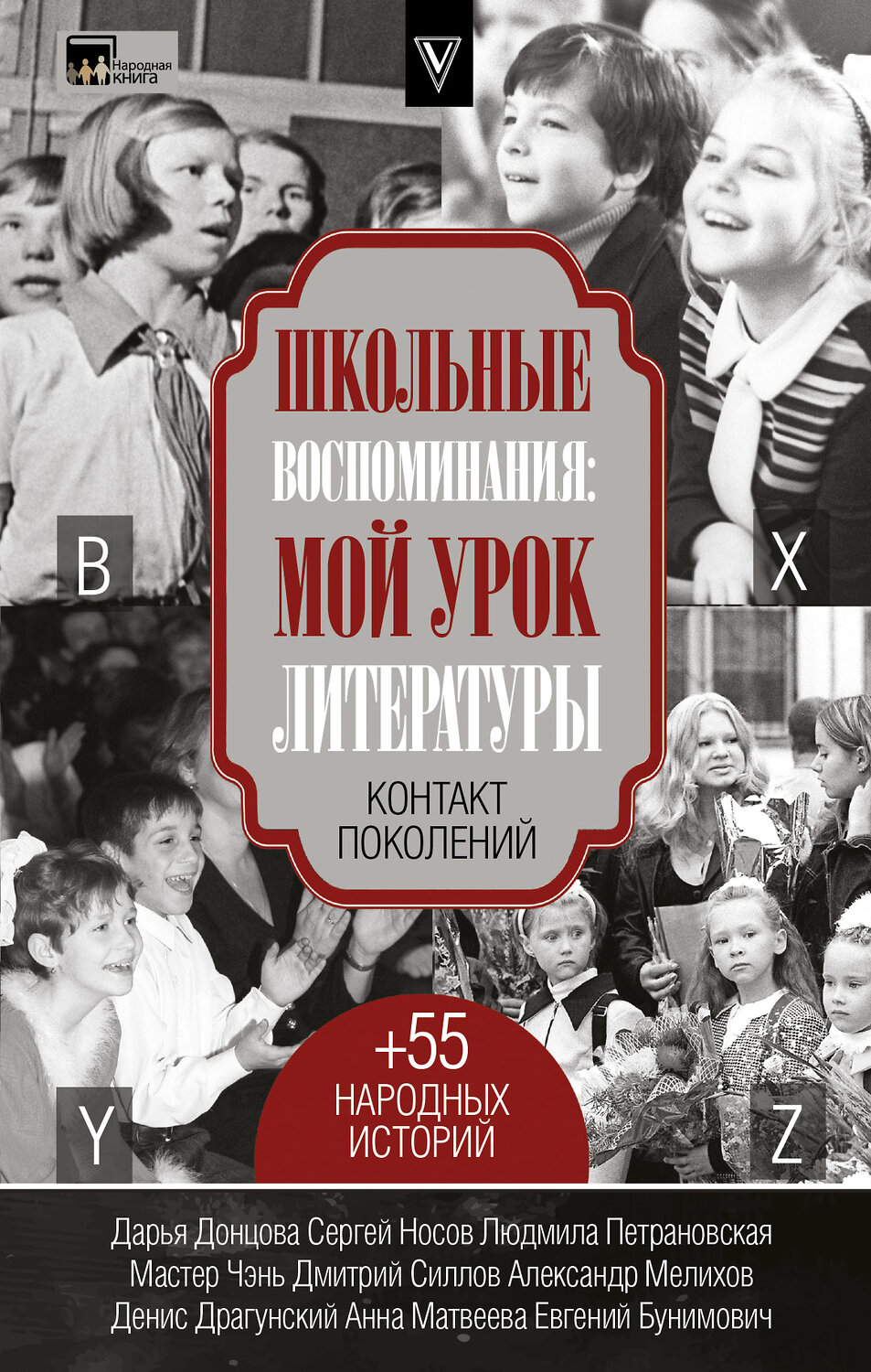 АСТ Петрановская Л.В., Мелихов А.М., Носов С.А., Силлов Д.О., Донцова Д.А. "Школьные воспоминания: мой урок литературы" 365886 978-5-17-105874-6