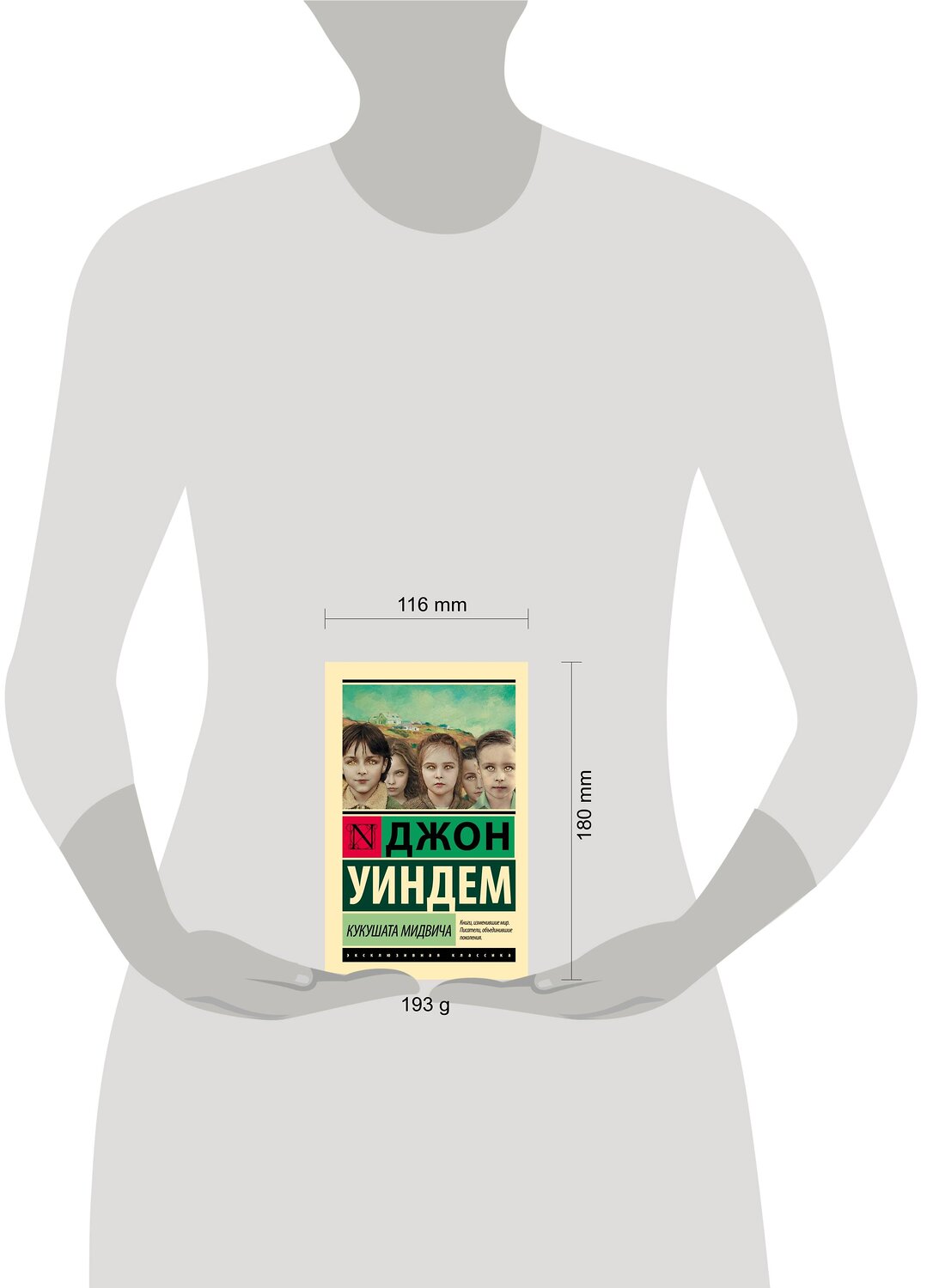 АСТ Джон Уиндем "Кукушата Мидвича" 365901 978-5-17-105479-3