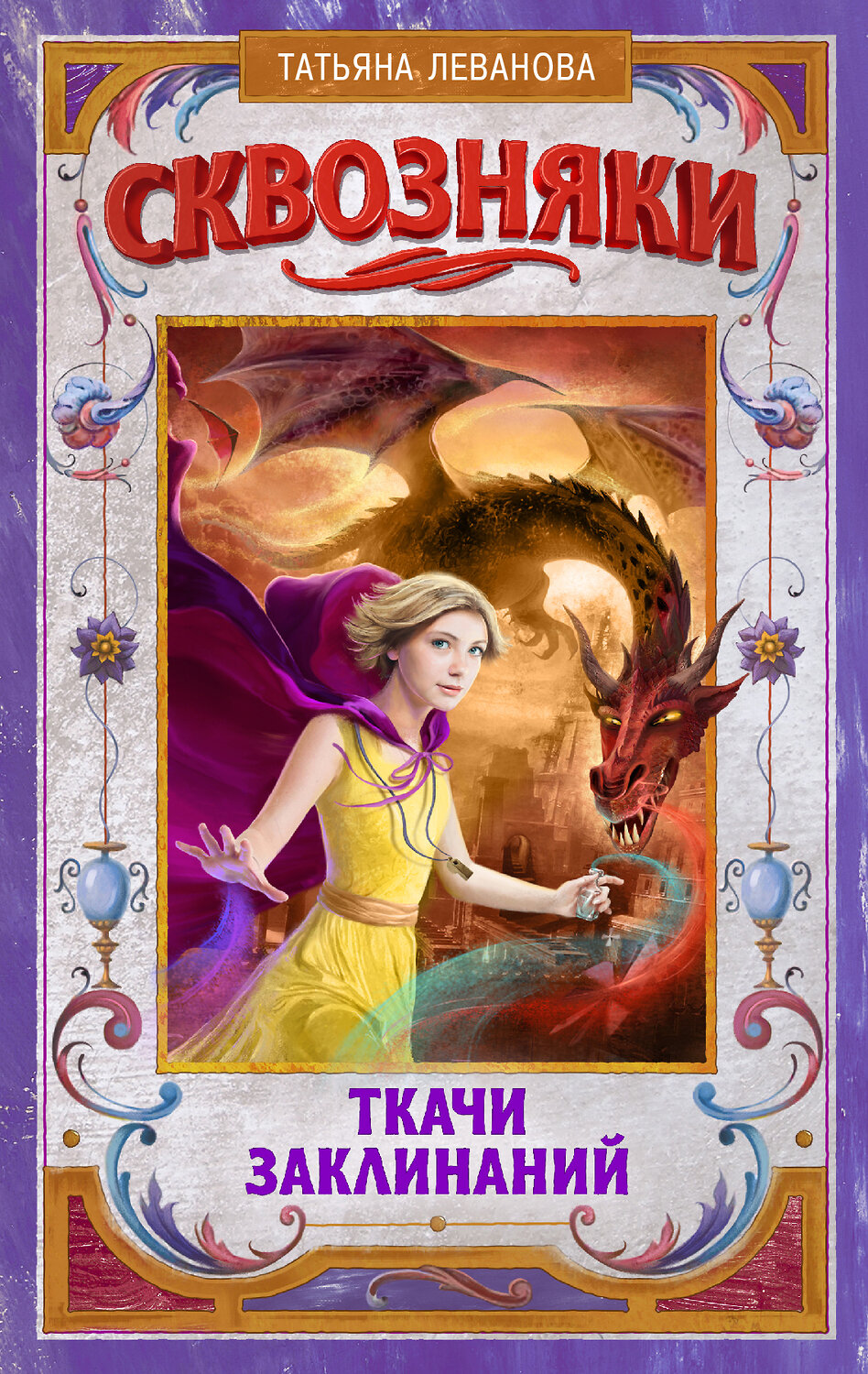 АСТ Татьяна Леванова "Сквозняки. Ткачи Заклинаний" 365943 978-5-17-104916-4