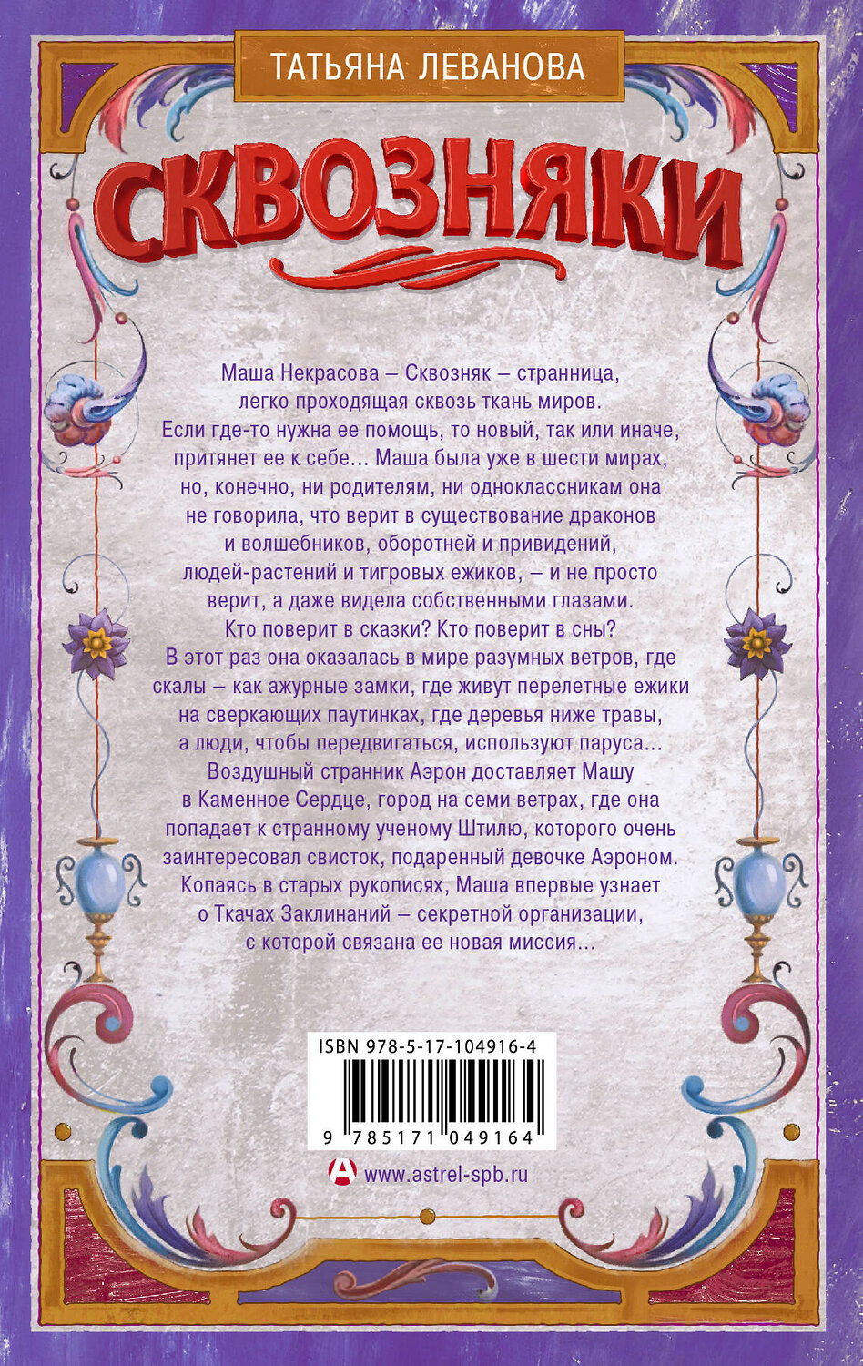 АСТ Татьяна Леванова "Сквозняки. Ткачи Заклинаний" 365943 978-5-17-104916-4