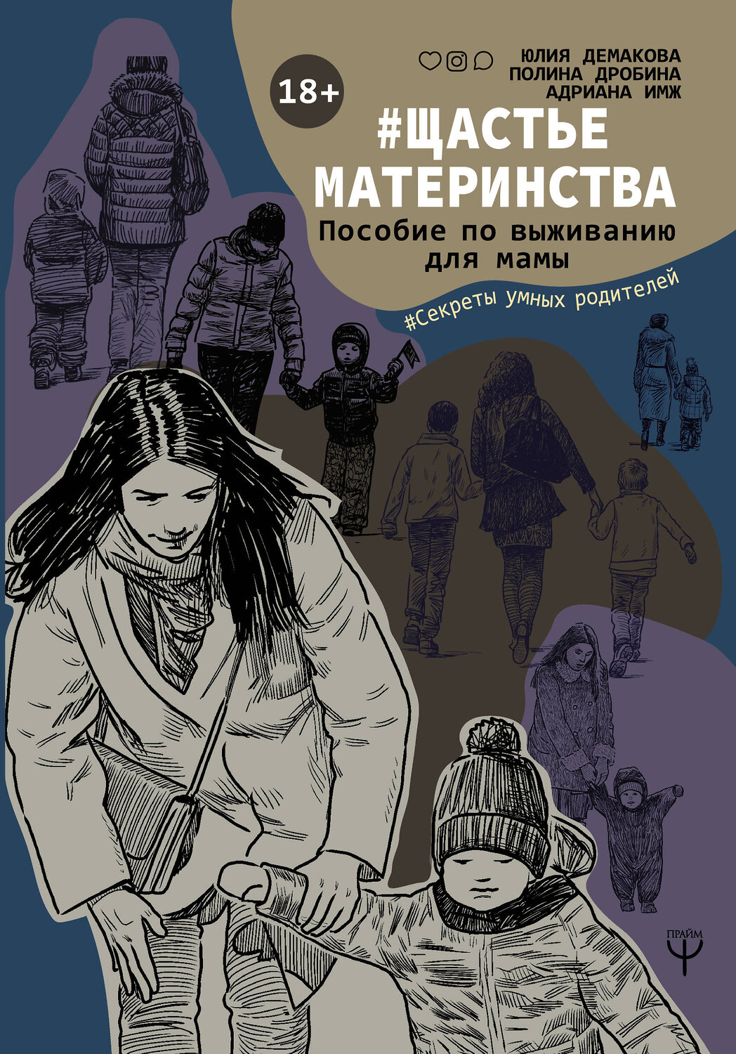 АСТ Юлия Демакова, Полина Дробина, Адриана Имж "Щастьематеринства. Пособие по выживанию для мамы" 366024 978-5-17-105799-2