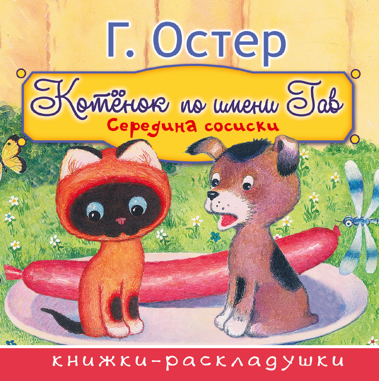 АСТ Г. Остер "Середина сосиски (из цикла "Котёнок по имени Гав")" 366057 978-5-17-105455-7