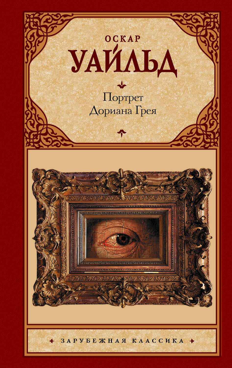 АСТ Оскар Уайльд "Портрет Дориана Грея" 366168 978-5-17-983165-5